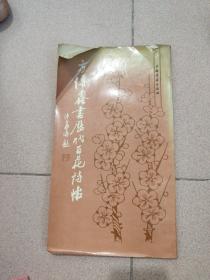 方传鑫历代百花诗帖