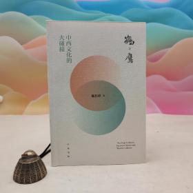 【好书不漏】陈传席毛笔签名钤印 《鹤与鹰：中西文化的大碰撞》（一版一印）