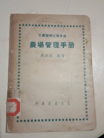 工農技術人員手冊：農場管理手冊