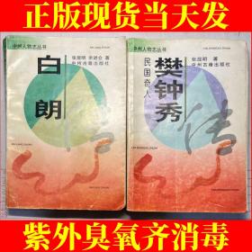 中州人物志丛书 白朗 樊钟秀（两册合售）