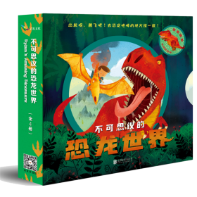 全新正版 不可思议的恐龙世界(共4册)(精) E.T 9787559619259 北京联合出版公司