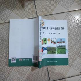 常用绿色杀虫剂科学使用手册
