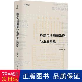 晚清民初细菌学说与卫生防疫