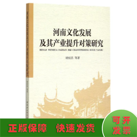 河南文化发展及其产业提升对策研究