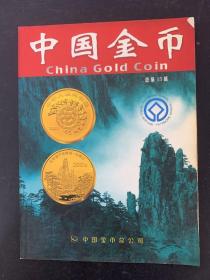 中国金币（总第15辑）杂志