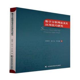数学分析理论及其应用技巧研究 大中专公共数理化 侯丽芬//赵士元//李小娥 新华正版