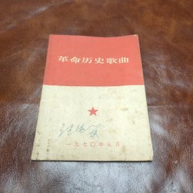 革命历史歌曲 武汉版 1970年