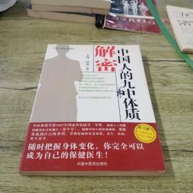 中国人的九种体质