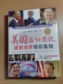 美國歷任總統就職演講精彩集錦