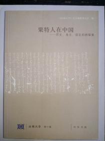 粟特人在中国---历史、考古、语言的新探索（法国汉学  第十辑）