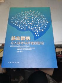 脑血管病介入技术与并发症防治