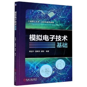 模拟电子技术基础(上海理工大学本科系列教材) 9787111659440