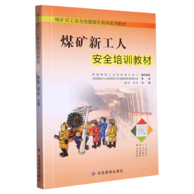 煤矿新工人安全培训教材 普通图书/工程技术 陈和 应急管理出版社 9787502095550