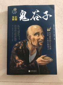 彩图全解鬼谷子