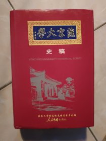 燕京大学史稿:1919-1952