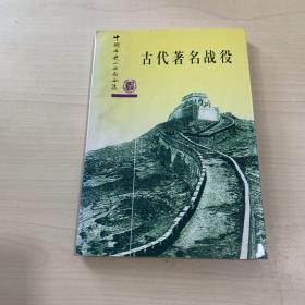 中国历史小丛书合集——古代著名战役