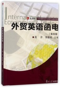 外贸英语函电(第4版)/复旦卓越21世纪国际经济与贸易专业教材新系