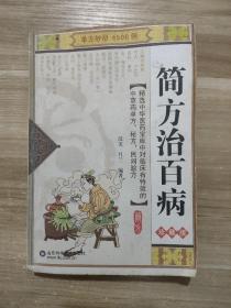 简方治百病  珍藏版