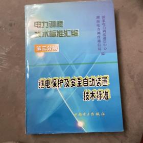 中国调度技术标准汇编第三分册继电保护及安全自动装置技术标准。