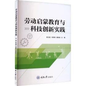 劳动启蒙教育与科技创新实践  重庆大学出版社