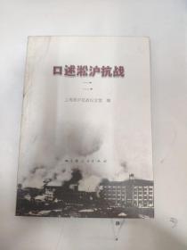 口述淞沪抗战（2）