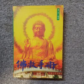 佛教手册