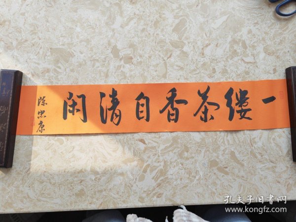 浙江省青年书协 副主席--陈忠康--，一缕茶香自清闲