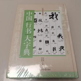 中国行书大字典 郑州大学出版社