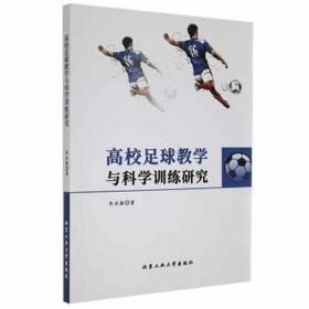 高校足球与科学训练研究 体育 朱永振 新华正版