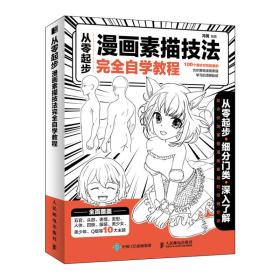 保正版！从零起步 漫画素描技法完全自学教程9787115549396人民邮电出版社冯璐