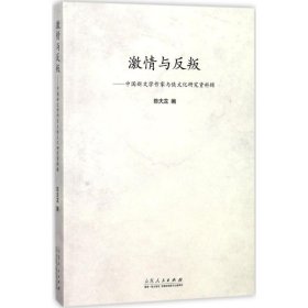 激情与反叛：中国新文学作家与侠文化研究资料辑