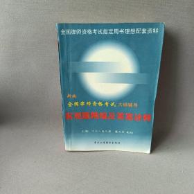 新编全国律师资格考试大纲辅导:客观题精编及答案诠释.1998