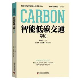 智能低碳交通导论 钟志华，中国科学技术出版社