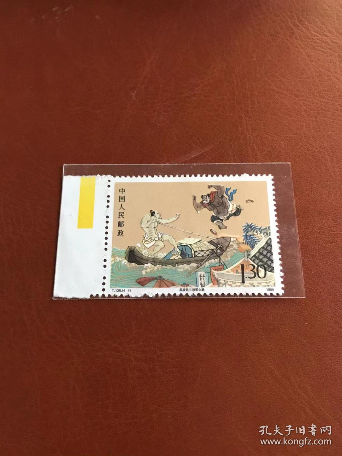 t138水浒传第二组散邮票44黑旋风斗浪里白条