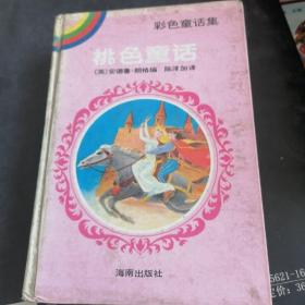 桃色童话