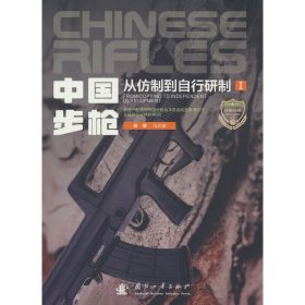 全新正版 中国步枪(从仿制到自行研制Ⅰ)/武器装备知识大讲堂丛书 马式曾 9787118124644 国防工业出版社