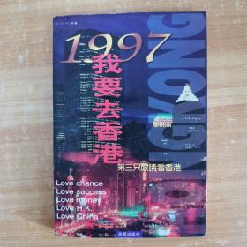 1997我要去香港