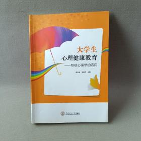 大学生心理健康教育：积极心理学的运用