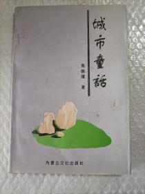 城市童话