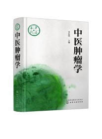 中医肿瘤学(精) 化学工业出版社 978732564 李东涛