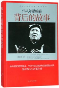 伟人年谱编纂背后的故事/党史专家写党史系列丛书