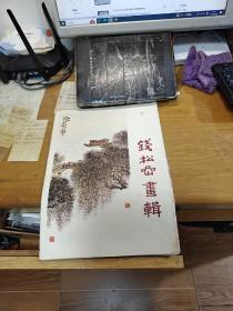 钱松岩画辑   12张全