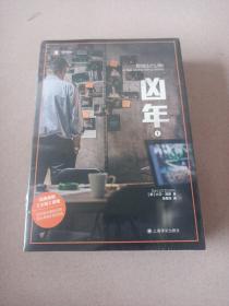 兇年
