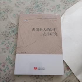 丧偶老人的居住安排研究/银龄时代·中国老龄社会研究系列丛书
