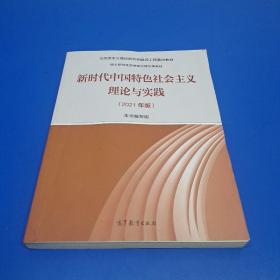 新时代中国特色社会主义理论与实践（2021年版）