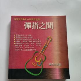 弹指之间