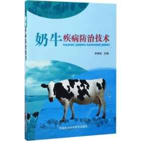 【正版新书】奶牛疾病防治技术
