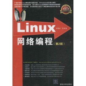 【正版图书】Linux网络编程（第2版）宋敬彬9787302335283清华大学出版社2014-02-01