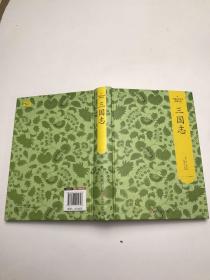 中國文化文學經典文叢--三國志