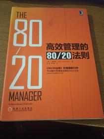 高效管理的80/20法则